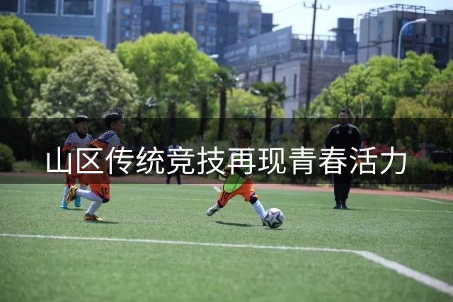 山区传统竞技再现青春活力