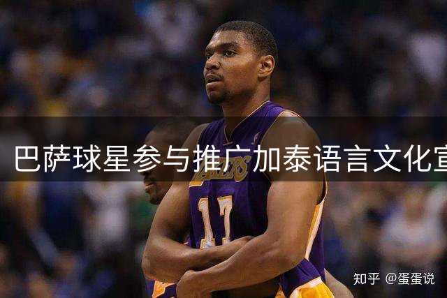 巴萨球星参与推广加泰语言文化宣传
